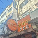 동명(부산) | 부산 남포동 맛집 30년 전통의 동명손칼국수 대만족 후기