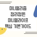 정리정돈+미니멀라이프 | 미니멀리즘 정리정돈 미니멀라이프 핵심 기본가이드