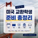 미국 교환학생 준비 총정리: 비용, 카드, 보험, 계좌, 수업까지｜SFSU 후기