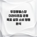 더 라이프 휘트니스 | 두정동헬스장 더라이프짐 운동 목표 설정 소비 행동 분석