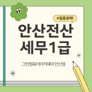 안산전산세무1급 국비지원 자체시험장 그린컴퓨터아카데미 안산점 수강후기