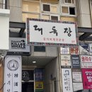 대독장김치째개전문점 | 장산 '대독장 장산점' 내돈내산｜계란후라이 무제한 김치찌개 정식 8,500원 솔직후기
