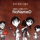 노네임드(nonamed)