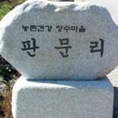 하장판문마을 이미지