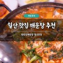 한탄강매운탕 | 일산 맛집 매운탕 추천 한탄강매운탕 일산본점 솔직 후기 수제비 주차