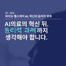 헬스케어의료기 | [디지털 바이오 트렌드/윤리적 과제] 바이오 헬스케어 AI 혁신과 윤리의 경계