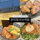 [온미정] 혼밥도 데이트도 완벽한 이수역 맛집 추천