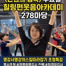 행복웃음힐링교실 | 대구펀힐링웃음치료아카데미교실 정명희명강사초청특강