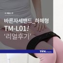 (주)티에이치케이컴퍼니 | (주)티에이치케이컴퍼니 [바름] 다리밴드 / 바른자세밴드 하체형 레알 진짜 후기