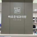 바로준내과의원 이미지