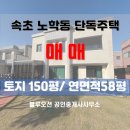 블루오션공인중개사사무소 | 노학동 단독주택 매매! #속초