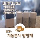 올후레쉬 - 당진시 신평길 64 | 쿠팡 자동분사 방향제 올센느 사용후기와 향 추천