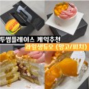 피치앤망고 | 추천 신메뉴 아일릿 원희 망고생 / 피치생을 한번에! 생과일듀오 (망고/피치) 가격 맛후기 홀케익 예약법
