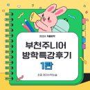 퍼팩트수학보습학원 | [부천주니어 영어수학논술] 부천 상동 중동 송내 영어수학학원 부천주니어, 2024 겨울방학 특강후기 1탄