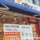 무인카페 나우커피 토지금고점 | 인천 24시 무인카페 나우커피 인천토지금고점 저만 있어서 좋네요 ㅎㅎ커피 맛있어요