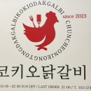 코키오닭갈비 이미지