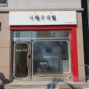 리아주네일 이미지