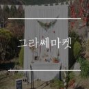 거제 프리마켓 그라쎄마켓 후기