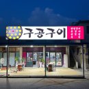구공구이 - 거제시 옥포로24길 45 | 구공구이