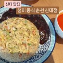 첨미중식 순천 신대점 | 신대맛집 ) 첨미중식 순천신대점 솔직후기(메뉴,가격,주차)