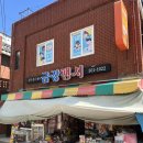 금강팬시
