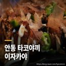 강남5길 | 안동이자카야 타코로 안동정하점, 숙주 산더미 나가사키짬뽕
