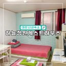 대전하늘정원 | 대전 시내 숙소 게스트하우스 하늘정원에서 1박 솔직 후기