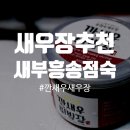 새부흥 송점숙 새우장 이미지