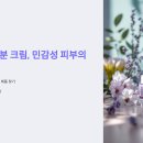🌿 자연 성분 크림, 민감성 피부의 완벽 선택