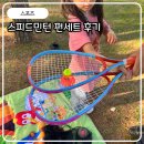 스피드민턴 펀세트 후기, 아이와 함께 즐긴 야외운동