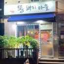 [홍제] 기본에 충실한 삼겹살 맛집 똥돼지마을 후기