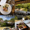 송이찻집 | 교토 맛집 추천 I 난젠지 산도 키쿠스이, 일본 정원 레스토랑 점심 후기