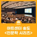 축구센터 다목적홀 | 아트센터 송도 <인문학 시리즈>