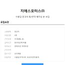 [지에스모터스(주)] 수출입 중국어 통/번역직 채용(정규직) 이미지