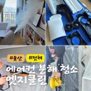 울산 에어컨 분해 청소 엣지클린 스탠드 에어컨 청소 후기