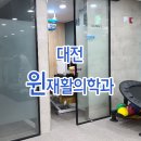 윈재활의학과 이미지