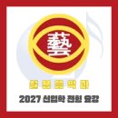 제4회 안양 더뮤지컬 꿈의학교 정기공연 | 2027년 안양예술고등학교 실용음악과 신입학 전형 요강 정리(모집요강/위치)