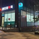 메디컬탑약국 이미지