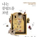 해설이 있는 우리말 오페라-조선에서 온 리골레토 | 권순훤의 나는 클림트를 보면 베토벤이 보인다