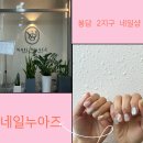 봉담 네일 경력 10년차 원장님께 받은 젤네일 후기 ‘네일누아즈’