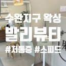스피드왁싱&피부 | 광주 수완지구 왁싱샵 추천! 저통증 스피드 왁싱 받고 온 후기 [발리뷰티]