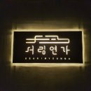 아리따움 전북무주점 | [무주 감성 숙소] 서림연가 L2 숙박 후기 :: 겨울 서림연가 (인스타 감성 숙소)