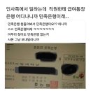 인사쪽에서 일하는데 직원한테 급여통장 은행 어디냐니까 민족은행이래 이미지