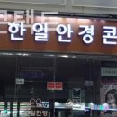한일안경콘택트 네이버블로그