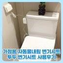 드라이버 가이드 투어즈코리아 | 가정용 변기자동물내림 변기시트 추천 투두 TDA300 삶의 질 높아진 후기