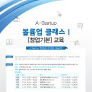 'A-strat up 볼륨업 클래스 1(창업기본) 교육' 교육생 모집 // 농업기술실용화재단에서는 농식품 벤처창업기업의 역량강화를 위한 A-Startup 역량강화 아카 이미지