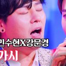 민수현 & 강문경 🎶🎙가시~(어제 불타는 장미단에서)👍👍💖 이미지