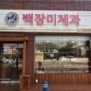 백장미제과