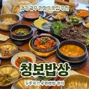자연이만든건강밥상엄마처럼 | 경기 광주 한정식 맛집 추천, 청보밥상 두루치기 우렁쌈밥 정식 후기