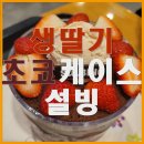 설빙남양주 | [설빙] 설빙 딸기+초코 조합은 못 참지! 생딸기초코케이크설빙 & 치즈볼 후기🍓🍫